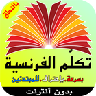 تعلم اللغة الفرنسية بشكل رائع biểu tượng