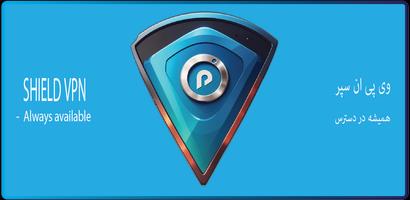 برنامه‌نما شیلد وی پی ان(سپر) عکس از صفحه
