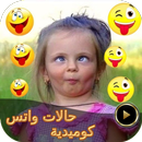حالات واتس كوميدية APK