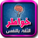 خواطر تشفي القلوب من صدأ الايام APK