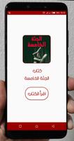 رواية الجثة الخامسة الملصق
