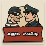 ”കള്ളനും പോലീസും –Kallan Police