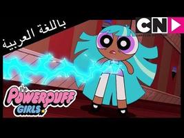 حلقات كرتون فتيات القوة - جديد بدون نت screenshot 3