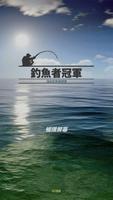 釣魚者冠軍 海報