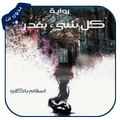 رواية كل شيء بقدر كاملة بدون نت