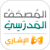 المصحف المدرسي الإشاري icono