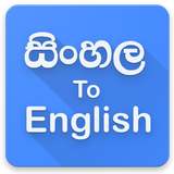 Sinhala Speaking to English Translator आइकन