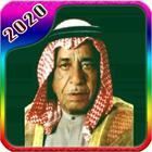 أغاني سعدي الحلي icono