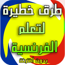 تعلم الفرنسية طرق خطيرة APK