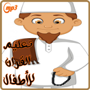 APK تعليم القرآن الكريم للأطفال / مشاري العفاسي