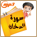 سورة الدخان / تلاوات مختلفة ikona