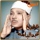 عبد الباسط عبد الصمد / القرآن الكريم icon
