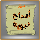 أمداح نبوية / يا نبي سلام عليك APK