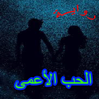 روايــة الحب الأعمى أيقونة