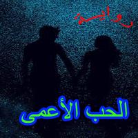 روايــة الحب الأعمى تصوير الشاشة 1