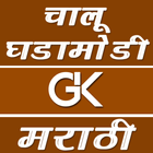 آیکون‌ Marathi GK Marathi Current Aff