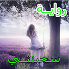 رواية سجينتي كاملة biểu tượng