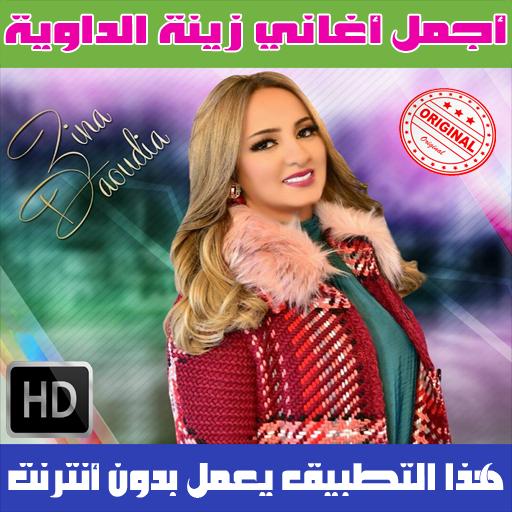 TÉLÉCHARGER DAOUDIA 3TINI SAKI MP3 DAOUDIA SAKI TÉLÉCHARGER MP3 3TINI