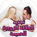 تجديد العلاقة الحميمية APK
