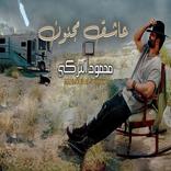 عاشق مجنون - محمود التركي