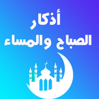 آیکون‌ اذكار الصباح والمساء والرقيه