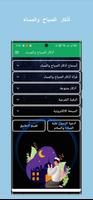 اذكار الصباح والمساء والرقيه الملصق