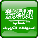 حاسبه استهلاك الكهرباءالسعوديه APK