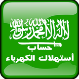 حاسبه استهلاك الكهرباءالسعوديه أيقونة