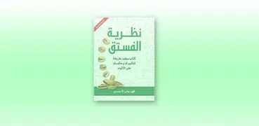 كتاب نظرية الفستق (كامل مجانا 2018)