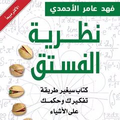 كتاب نظرية الفستق (كامل مجانا 2018) APK download