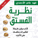 كتاب نظرية الفستق (كامل مجانا 2018) APK