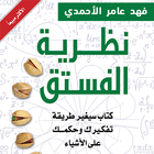 كتاب نظرية الفستق-icoon