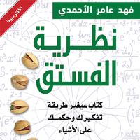 كتاب نظرية الفستق screenshot 1