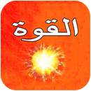 كتاب القوة APK