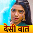 Desi Kahani Apps Hindi
