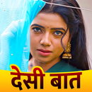 Desi Kahani Apps Hindi APK