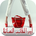 موديلات حقائب نسائية 2020‎ أيقونة