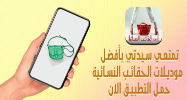 موديلات حقائب نسائية 2020‎ 스크린샷 2