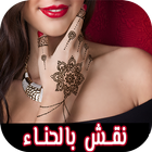 آیکون‌ نقش حناء 2019 Henna art‎