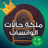 ملكة حالات الواتساب