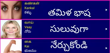 Learn Tamil From Telugu