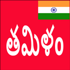Learn Tamil From Telugu アイコン