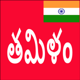 Learn Tamil From Telugu icône