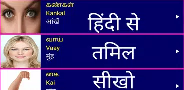 Learn Tamil From Hindi