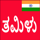 Learn Tamil From Kannada APK