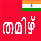 Learn Tamil From Malayalam 圖標