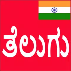 Learn Telugu From Kannada