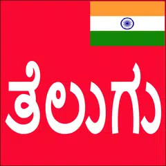 Learn Telugu From Kannada APK Herunterladen