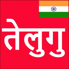 Скачать Learn Telugu From Hindi APK