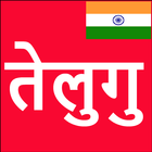 Learn Telugu From Hindi simgesi